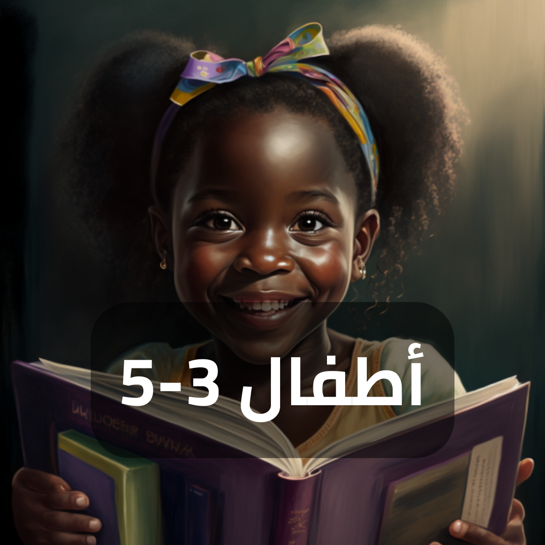 أطفال 3-5 سنوات