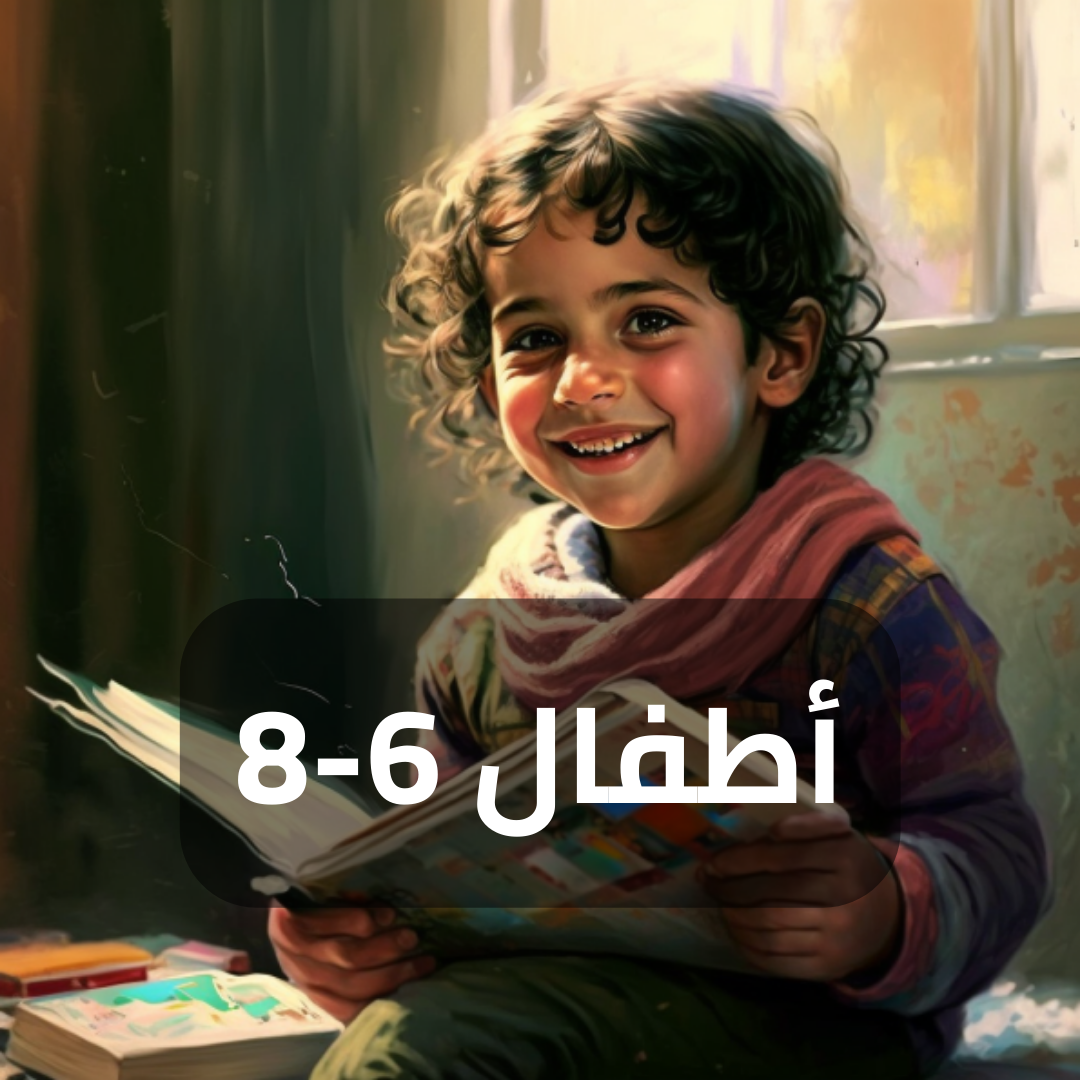 أطفال 6-8 سنوات