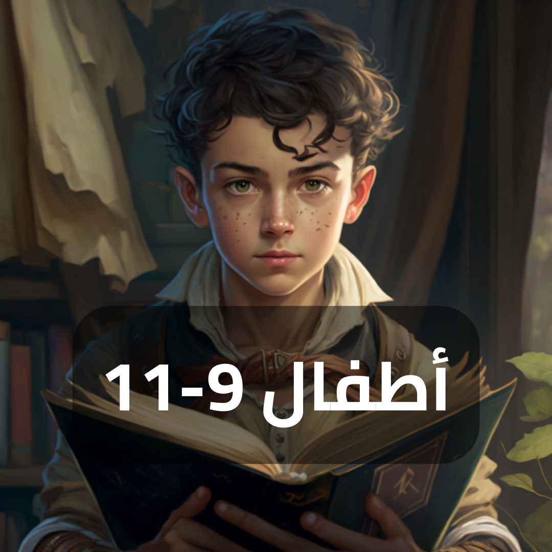 أطفال 9-11 سنة