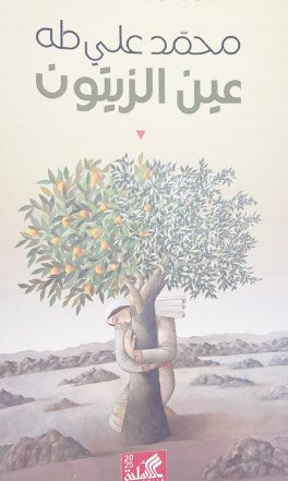 عين الزيتون