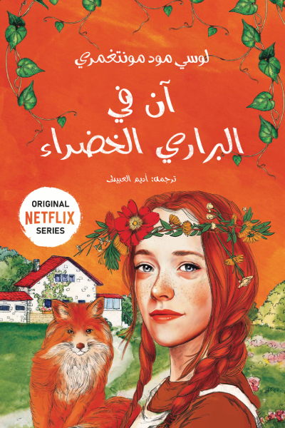 آن في البراري الخضراء