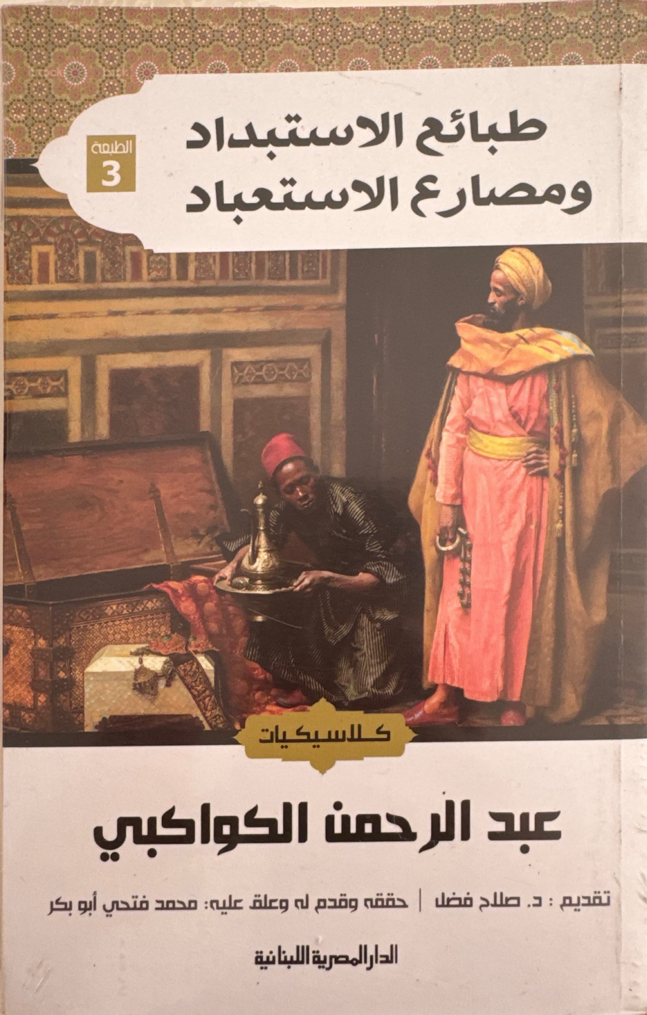 طبائع الاستبداد ومصارع الاستعباد