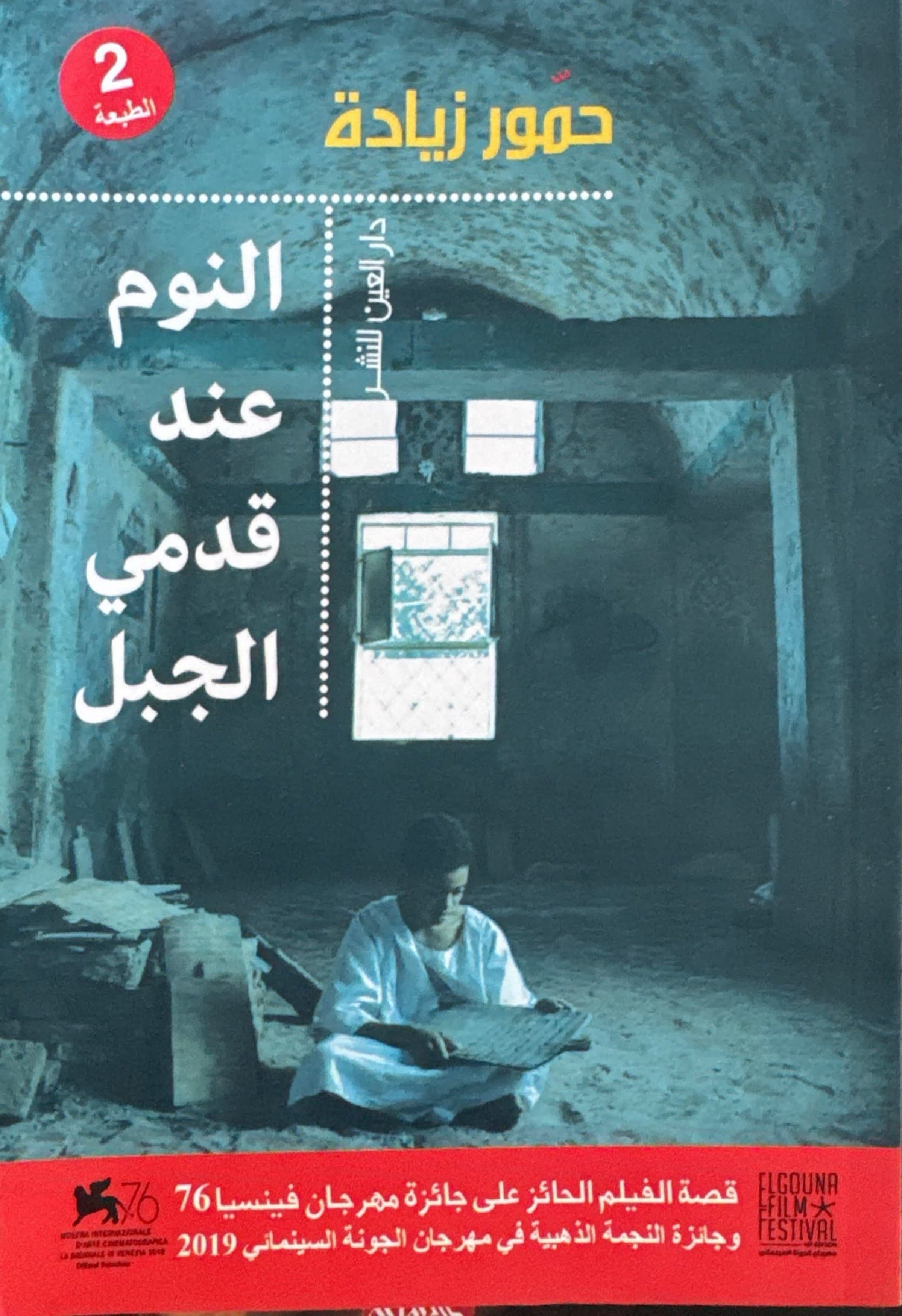 النوم عند قدمي الجبل