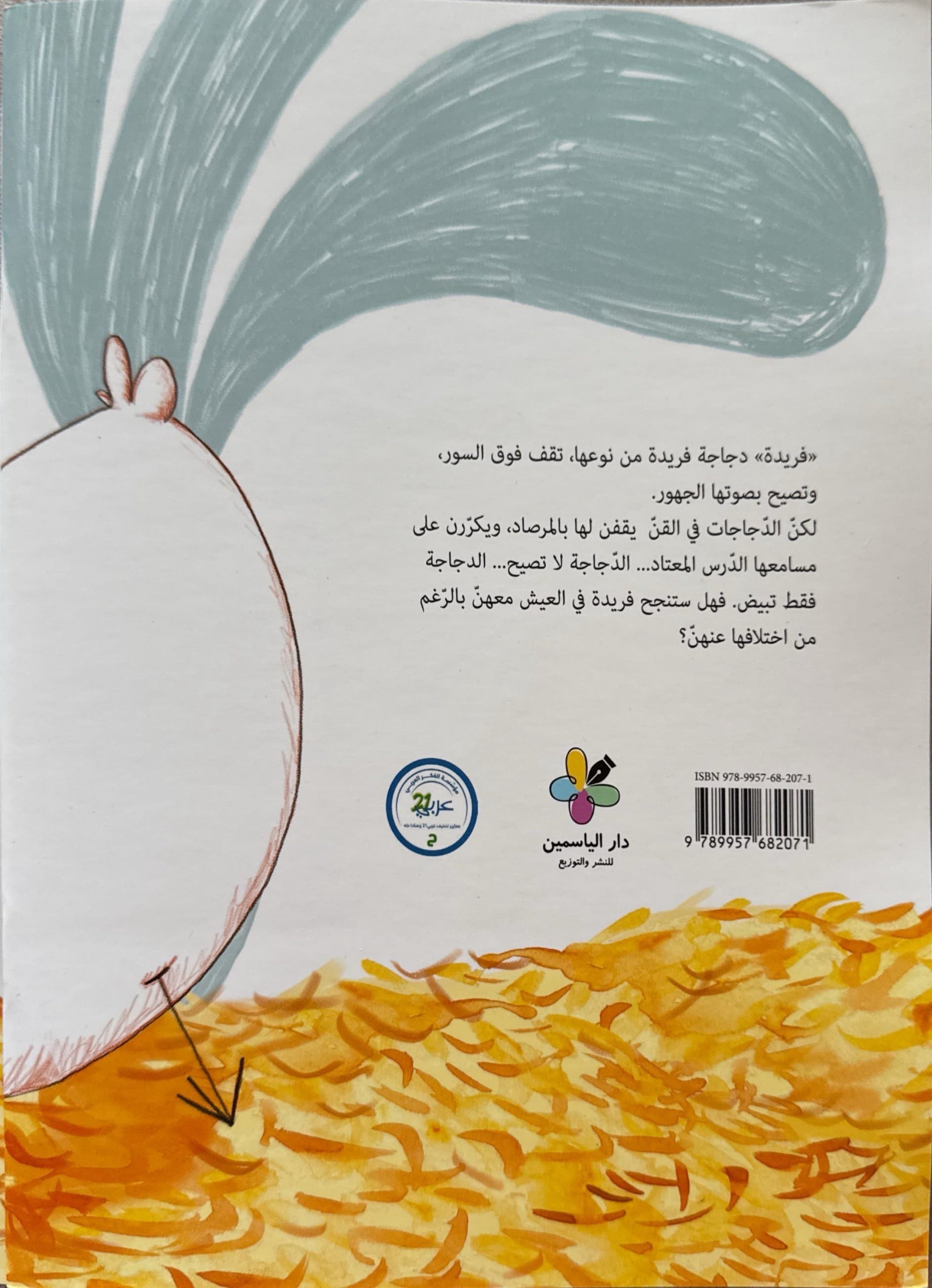 فريدة الدجاجة التي تحب أن تصيح