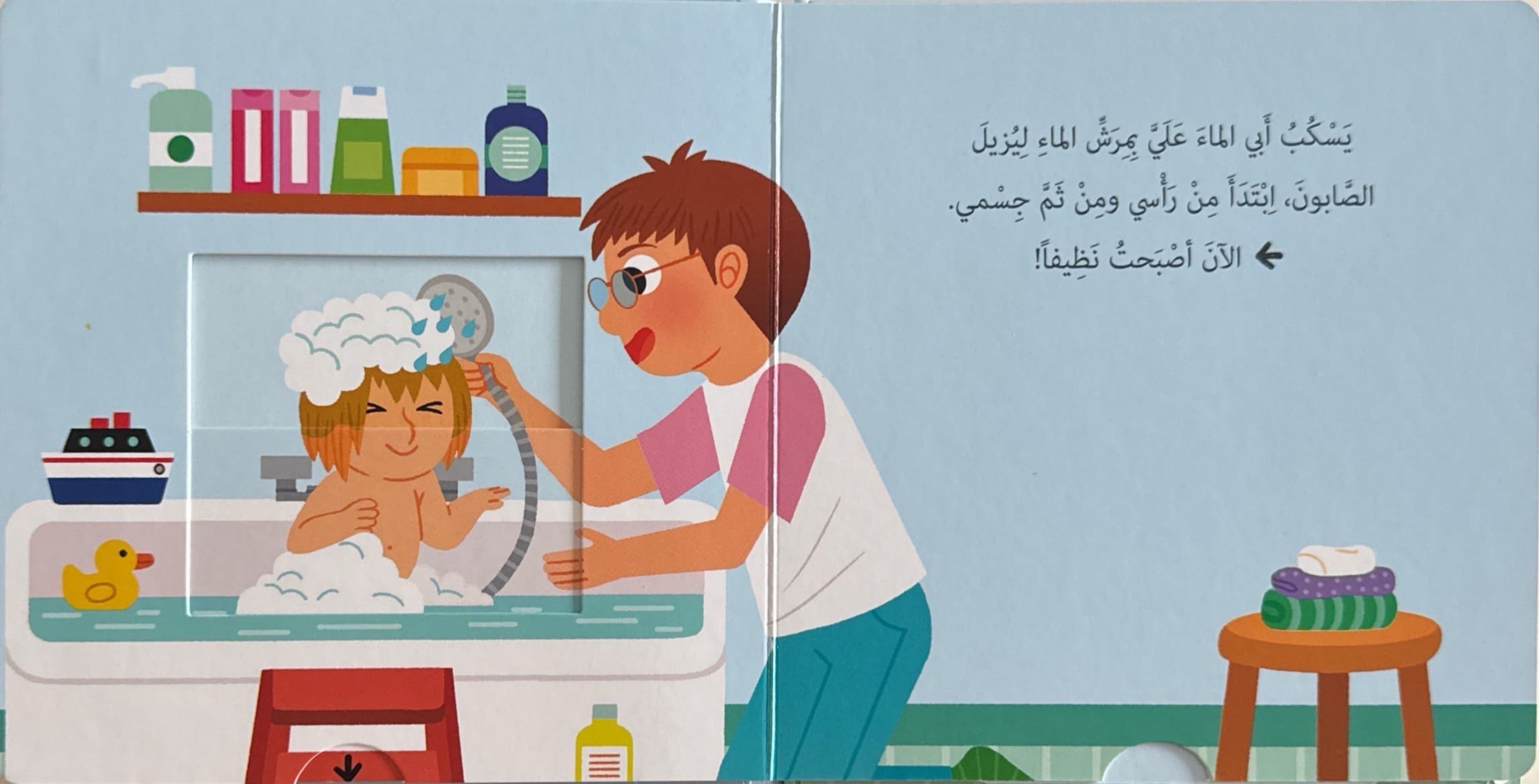 حياتي اليومية : أذهب للاستحمام