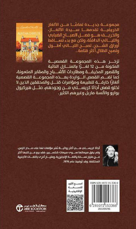 جرائم خريفية