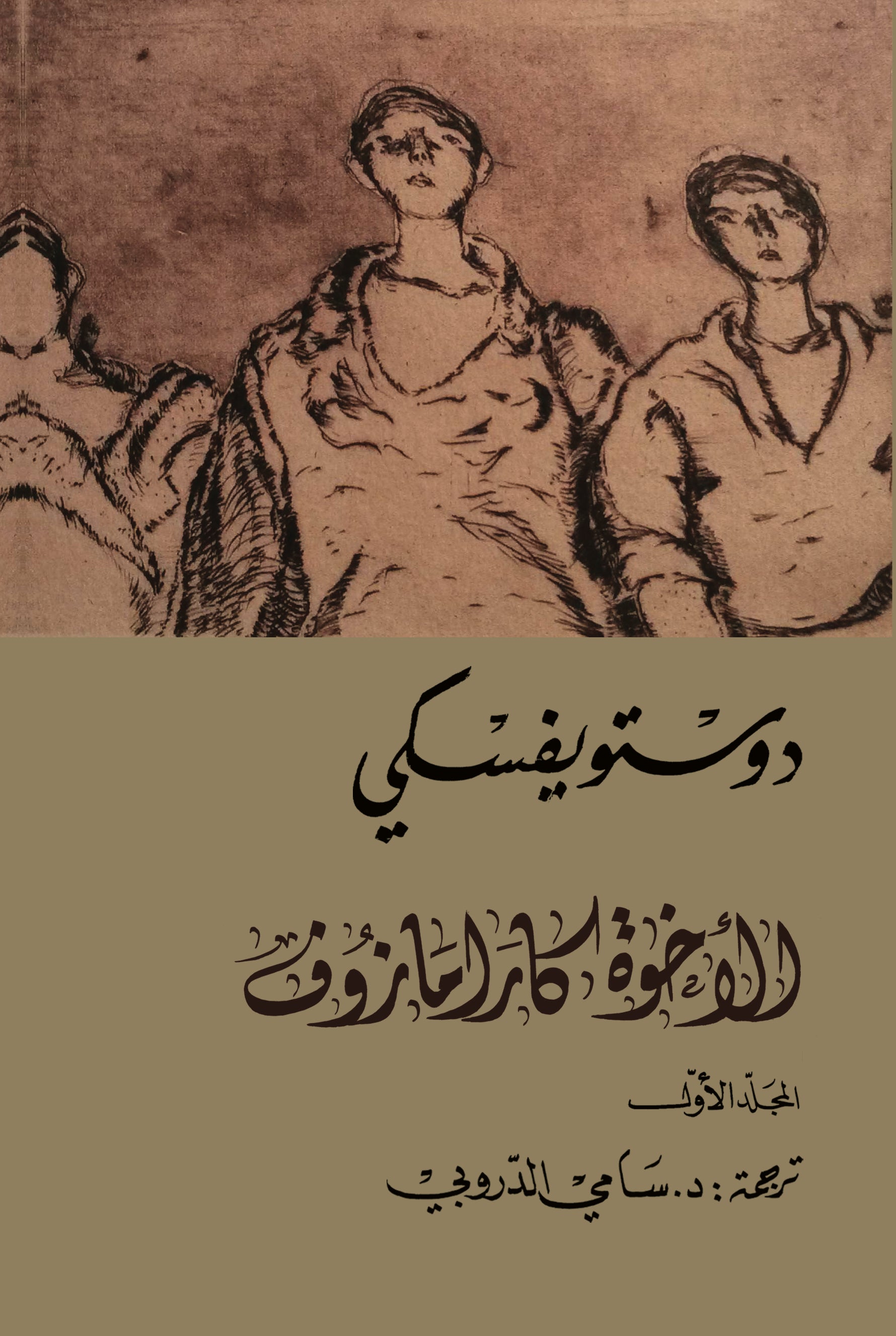 الأخوة كارامازوف (الأجزاء الأربعة)