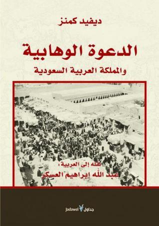 الدعوة الوهابية والمملكة العربية السعودية