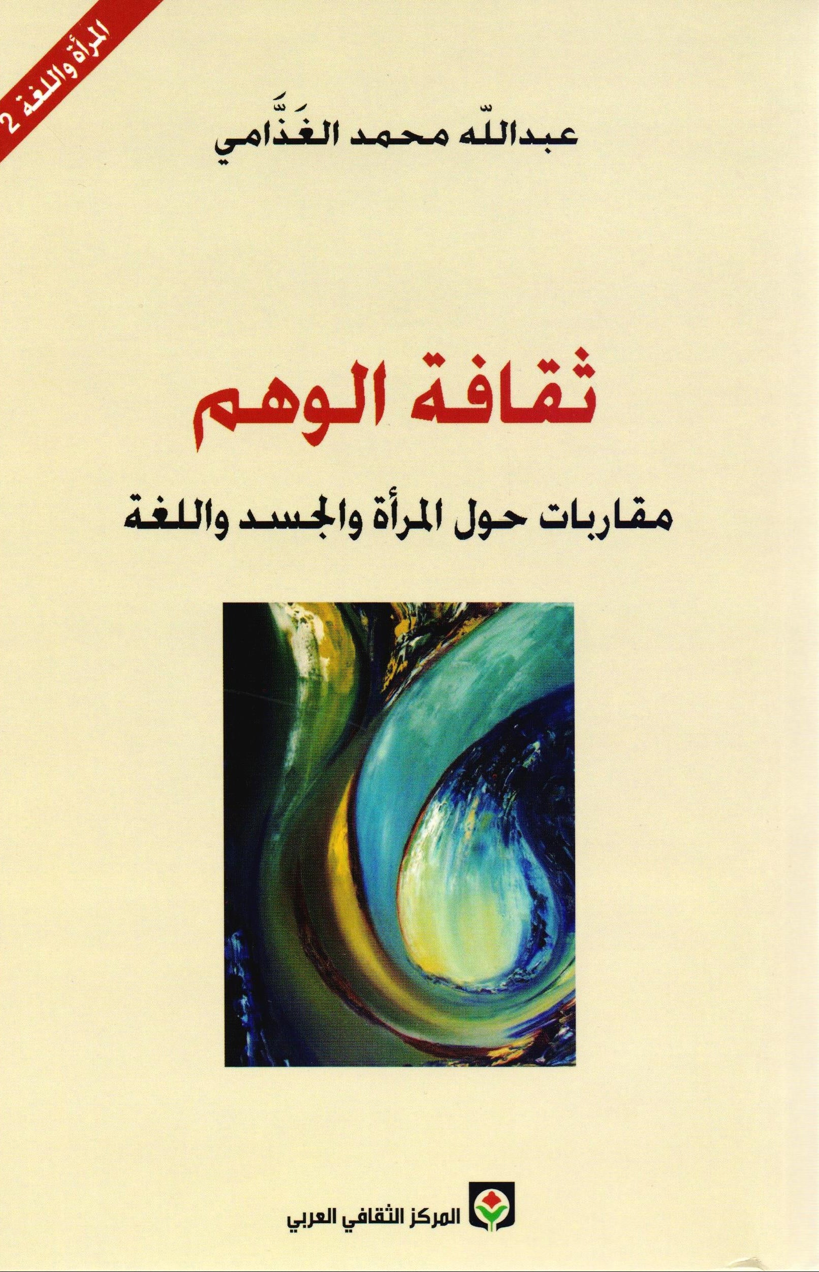 ثقافة الوهم