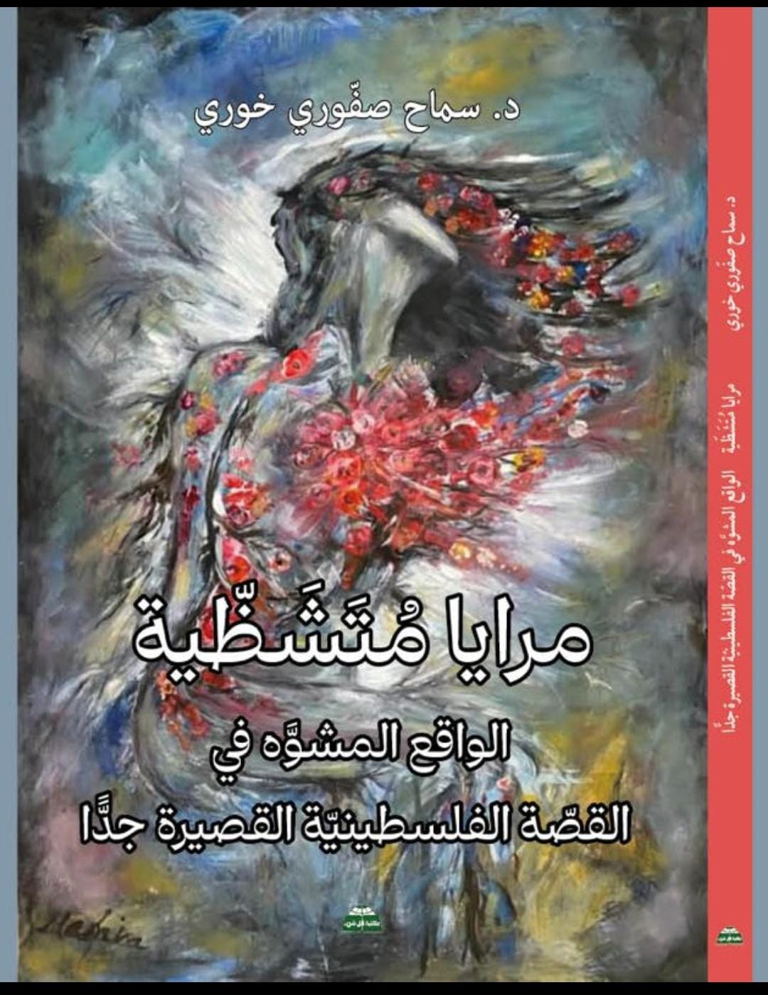 مرايا متشظية : الواقع المشوه في القصة الفلسطينية القصيرة جدا