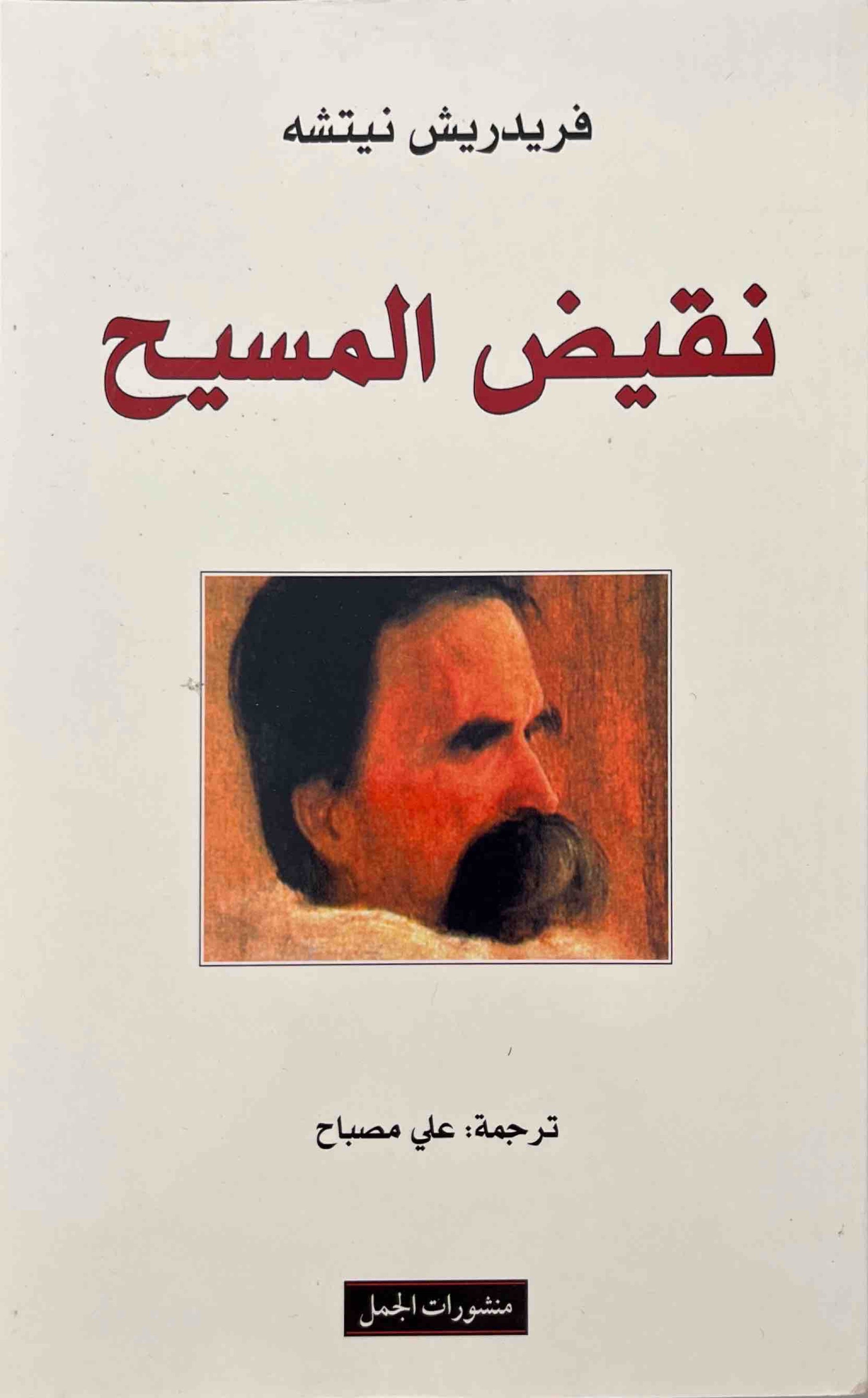 نقيض المسيح