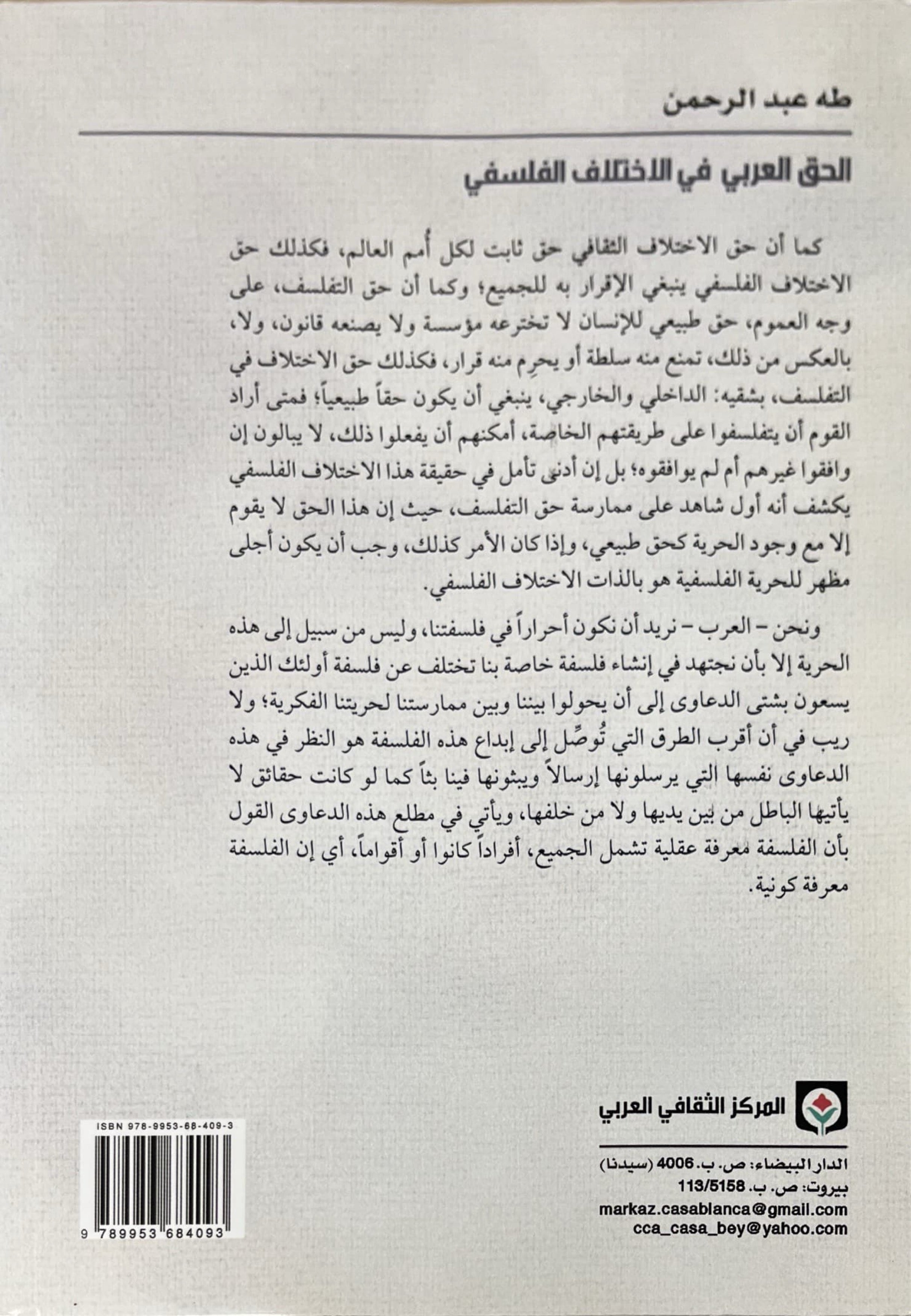 الحق العربي في الاختلاف الفلسفي