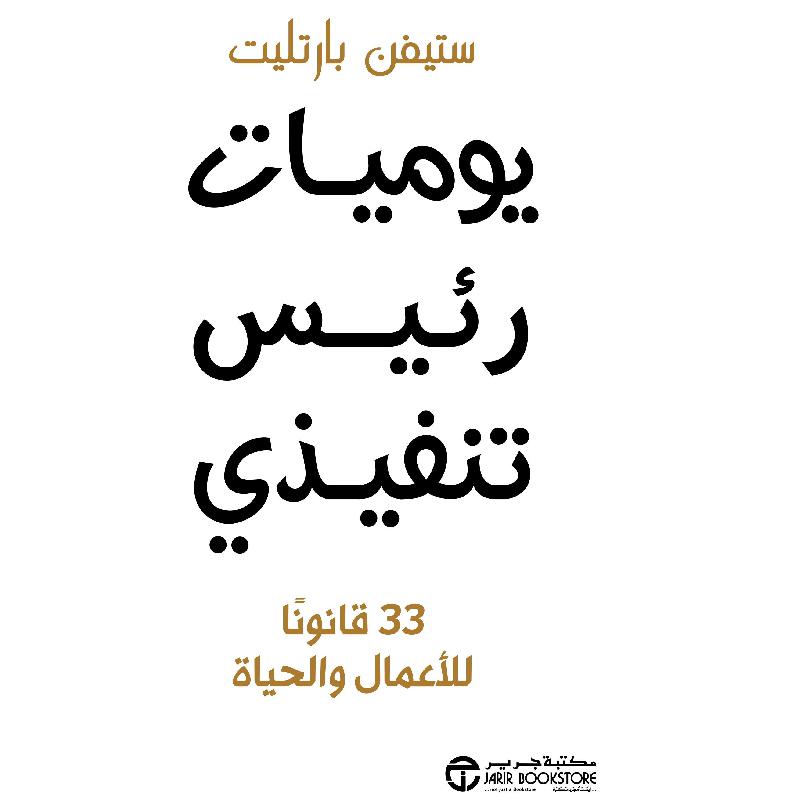 يوميات رئيس تنفيذي
