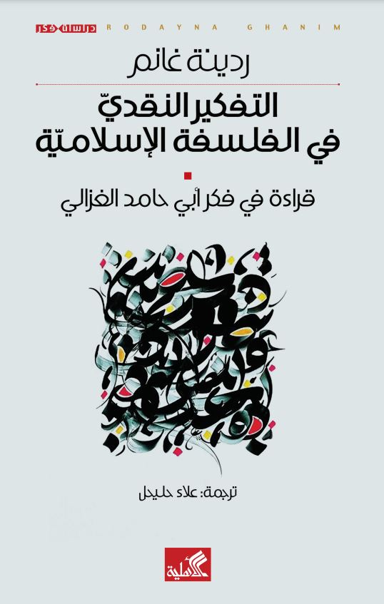 التفكير النقدي في الفلسفة الإسلامية