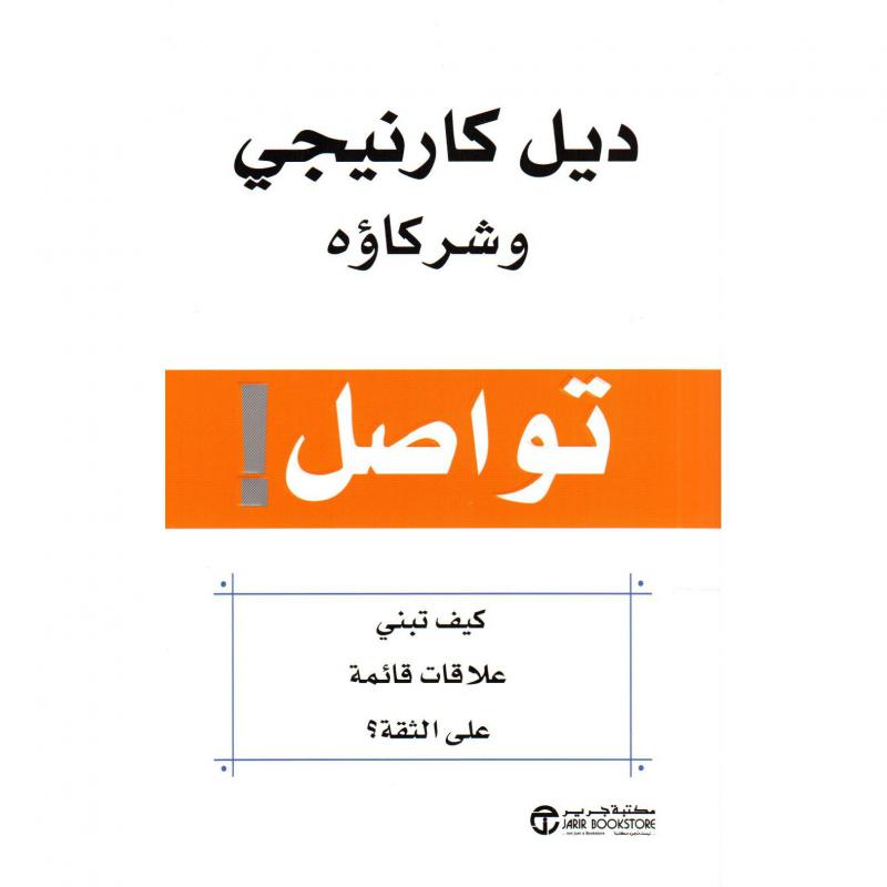 تواصل كيف تبني علاقات قائمة على الثقة