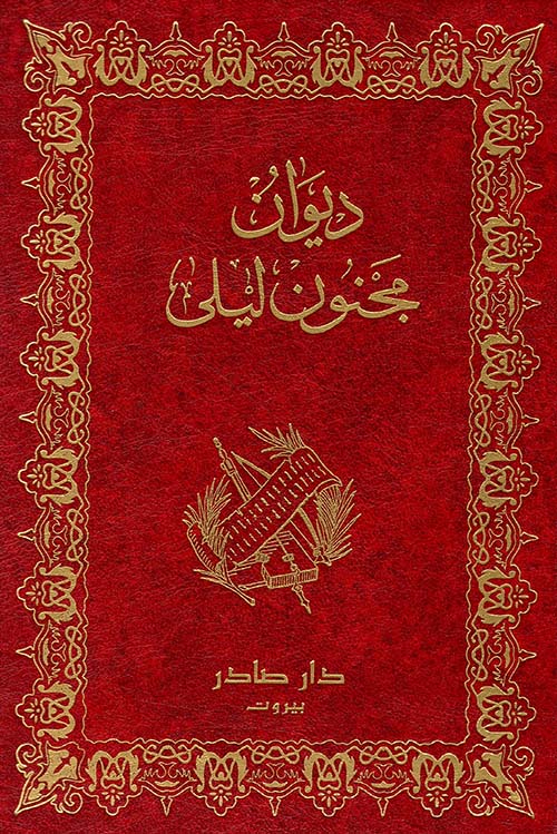 ديوان مجنون ليلى
