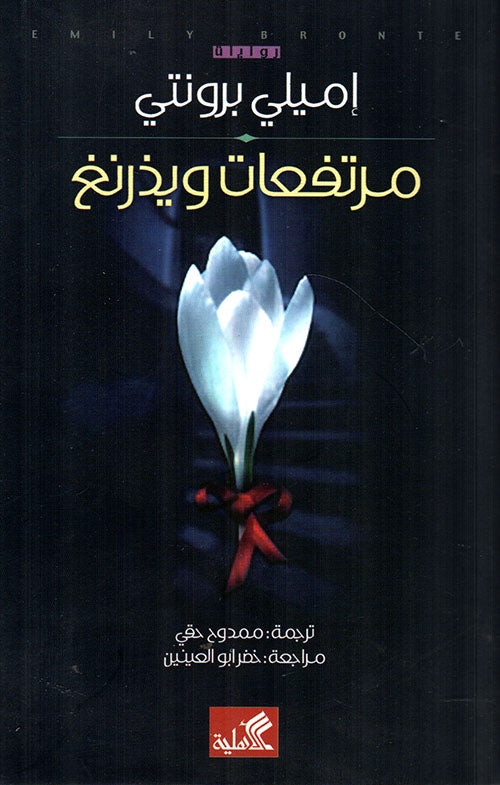 مرتفعات ويذرنغ
