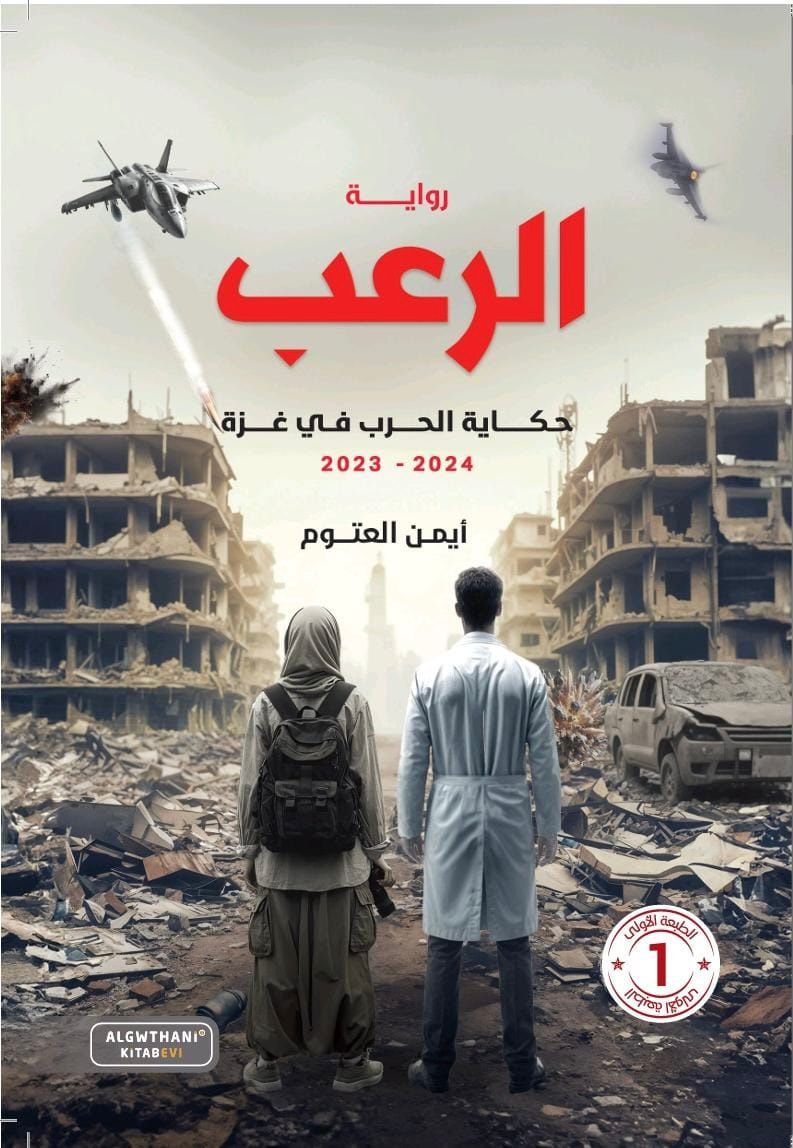 الرعب: حكاية الحرب في غزة، 2024-2023