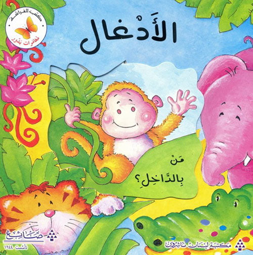 الأدغال : من بالداخل؟