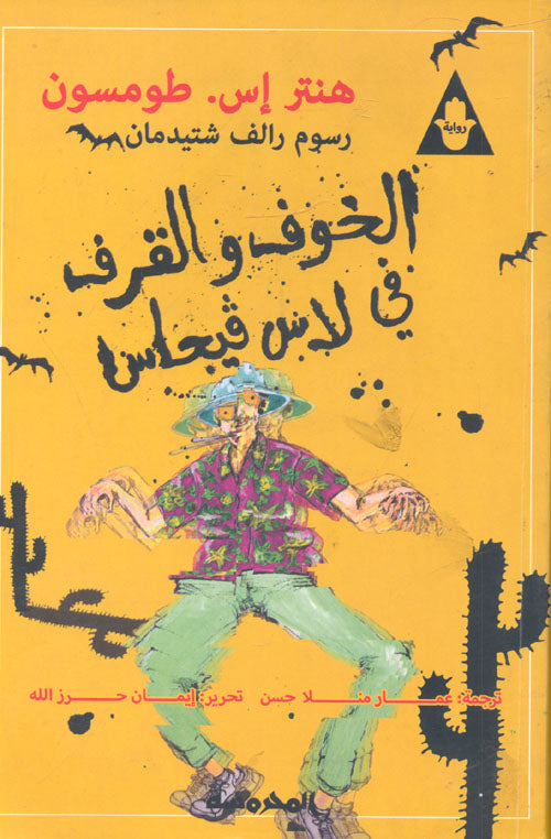 الخوف والقرف في لاس فيجاس