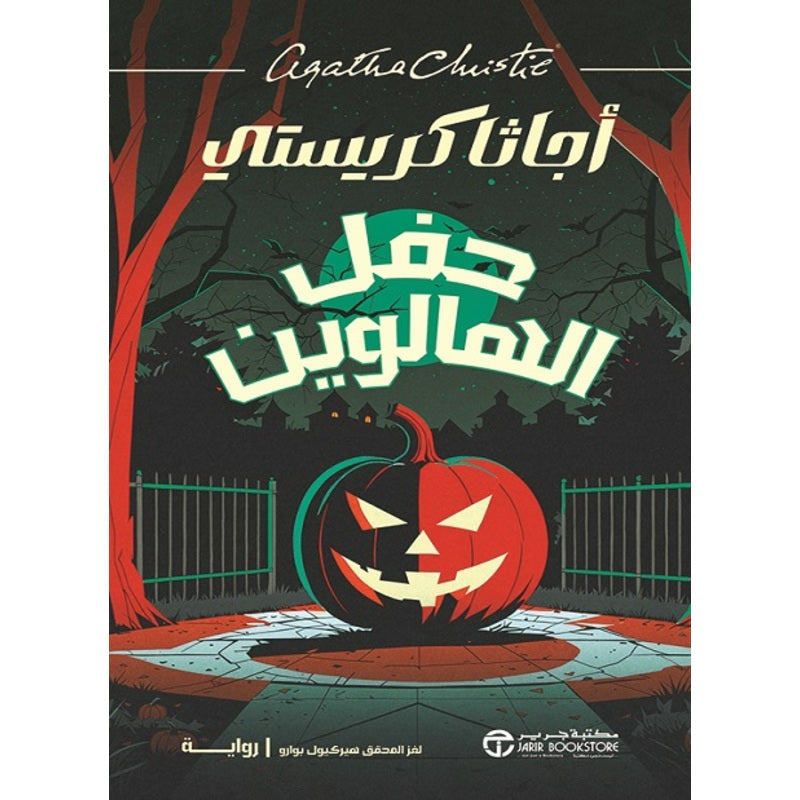 حفل الهالوين