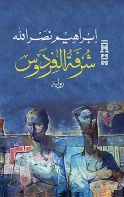 شرفة الفردوس