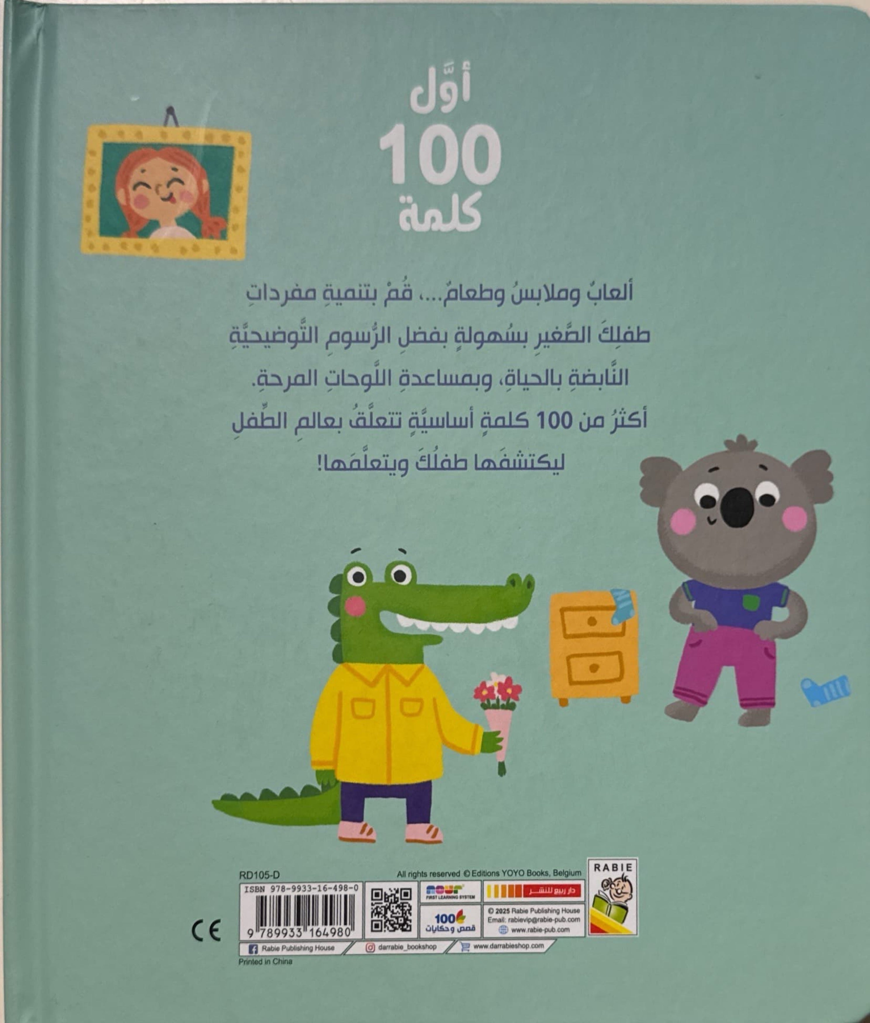 أول 100 كلمة : عالمي الأول