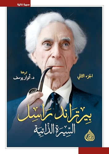 بيرتراند راسل : السيرة الذاتية 3 مجلدات