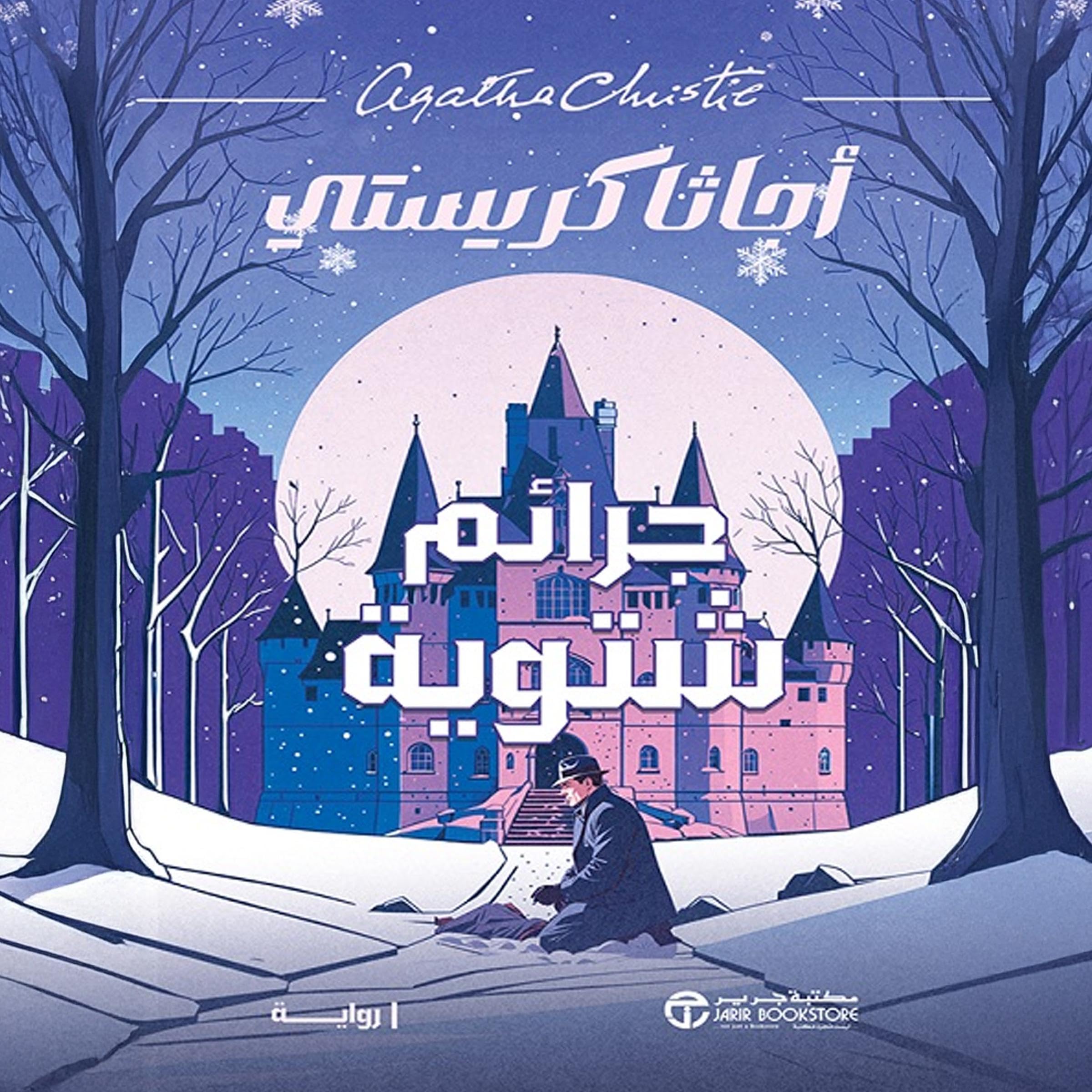 جرائم شتوية