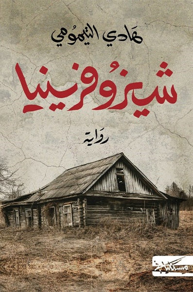 شيزوفرينيا