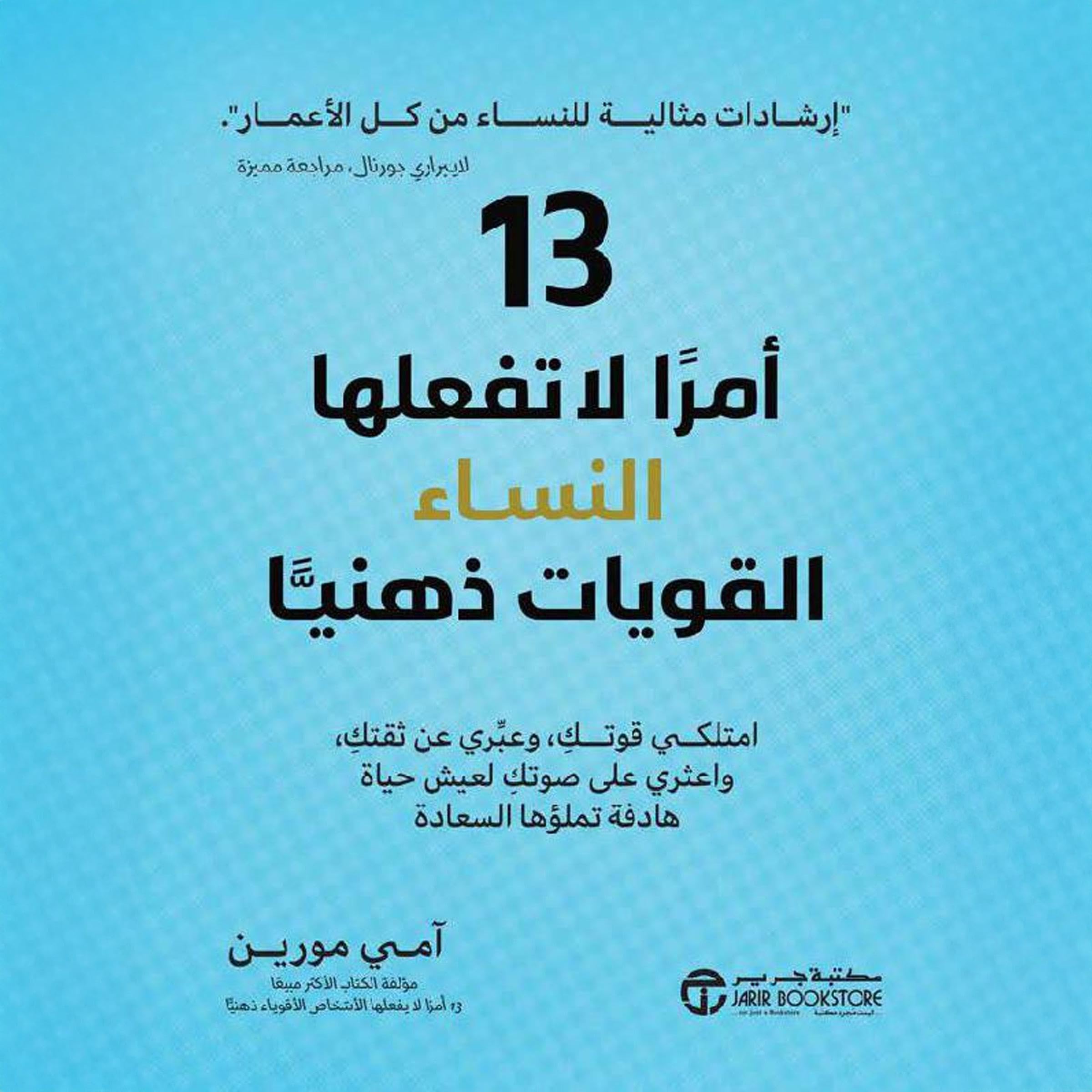 13 أمرا لا تفعلها النساء القويات ذهنيا