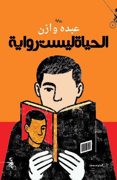 الحياة ليست رواية