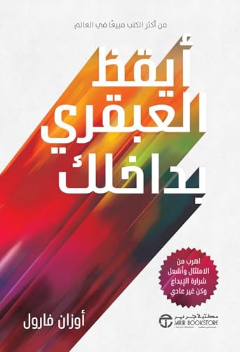 أيقظ العبقري بداخلك