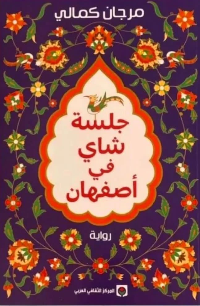 جلسة شاي في أصفهان