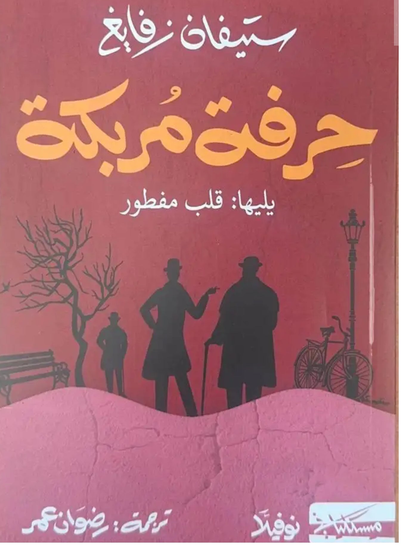 حرفة مربكة