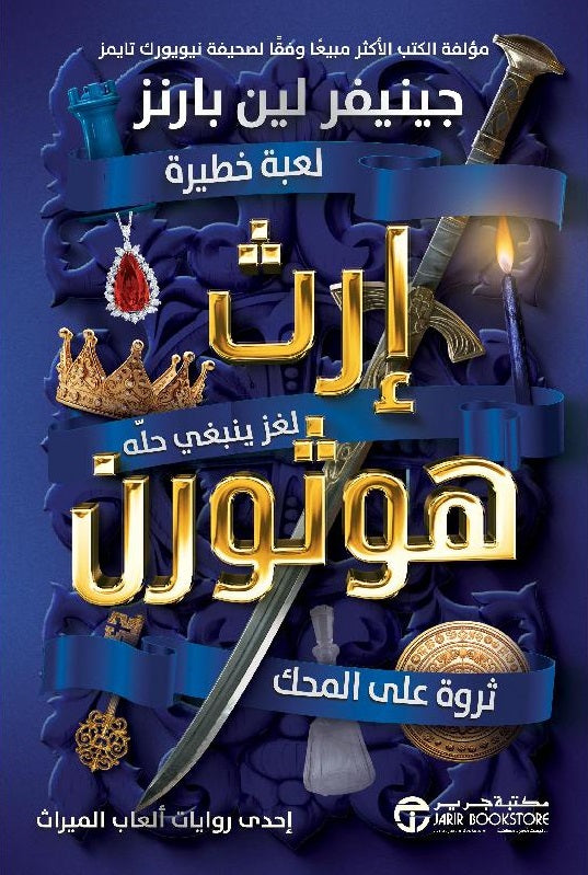 إرث هوثورن