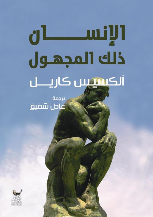 الإنسان ذلك المجهول