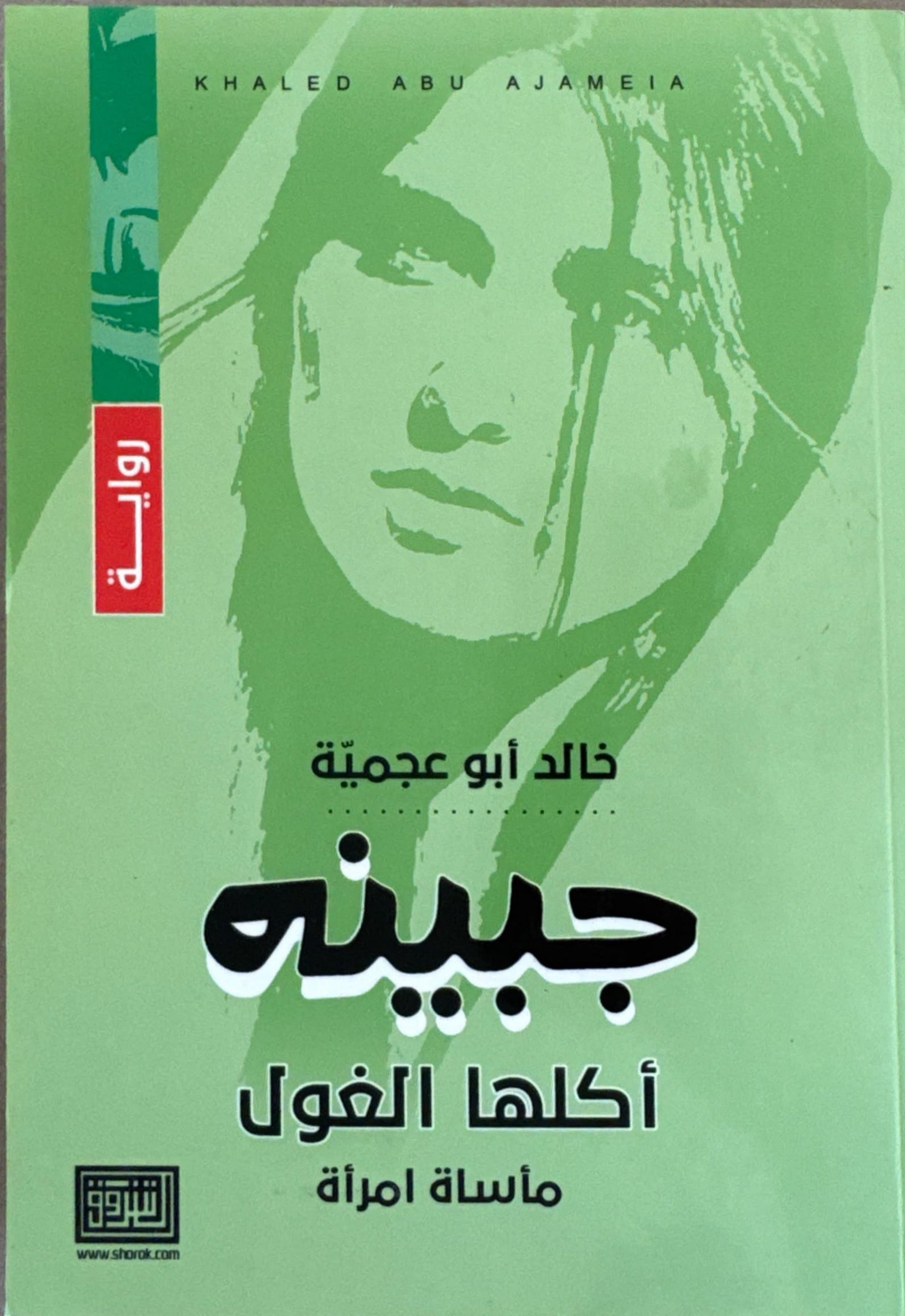جبينه أكلها الغول