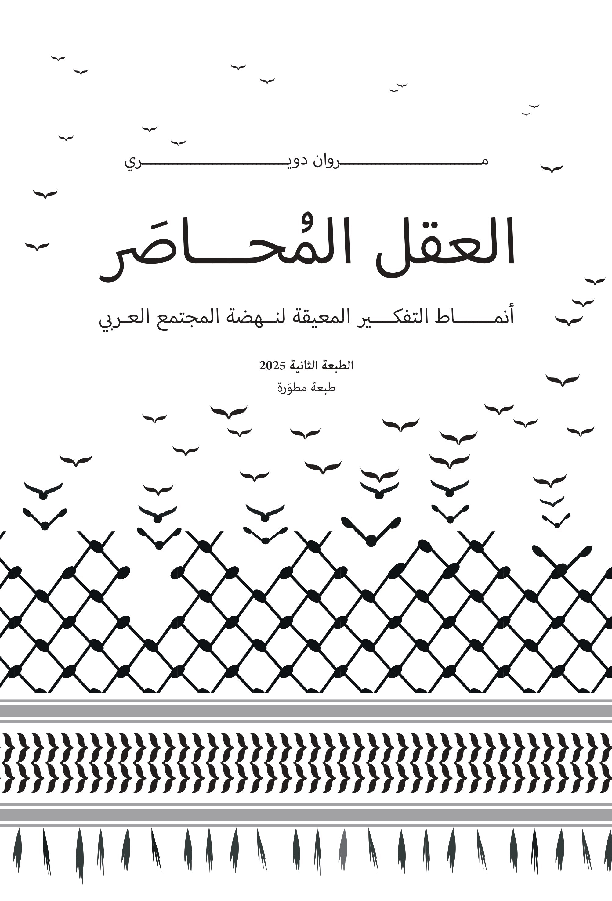 العقل المحاصر : أنماط التفكير المعيقة لنهضة المجتمع العربي