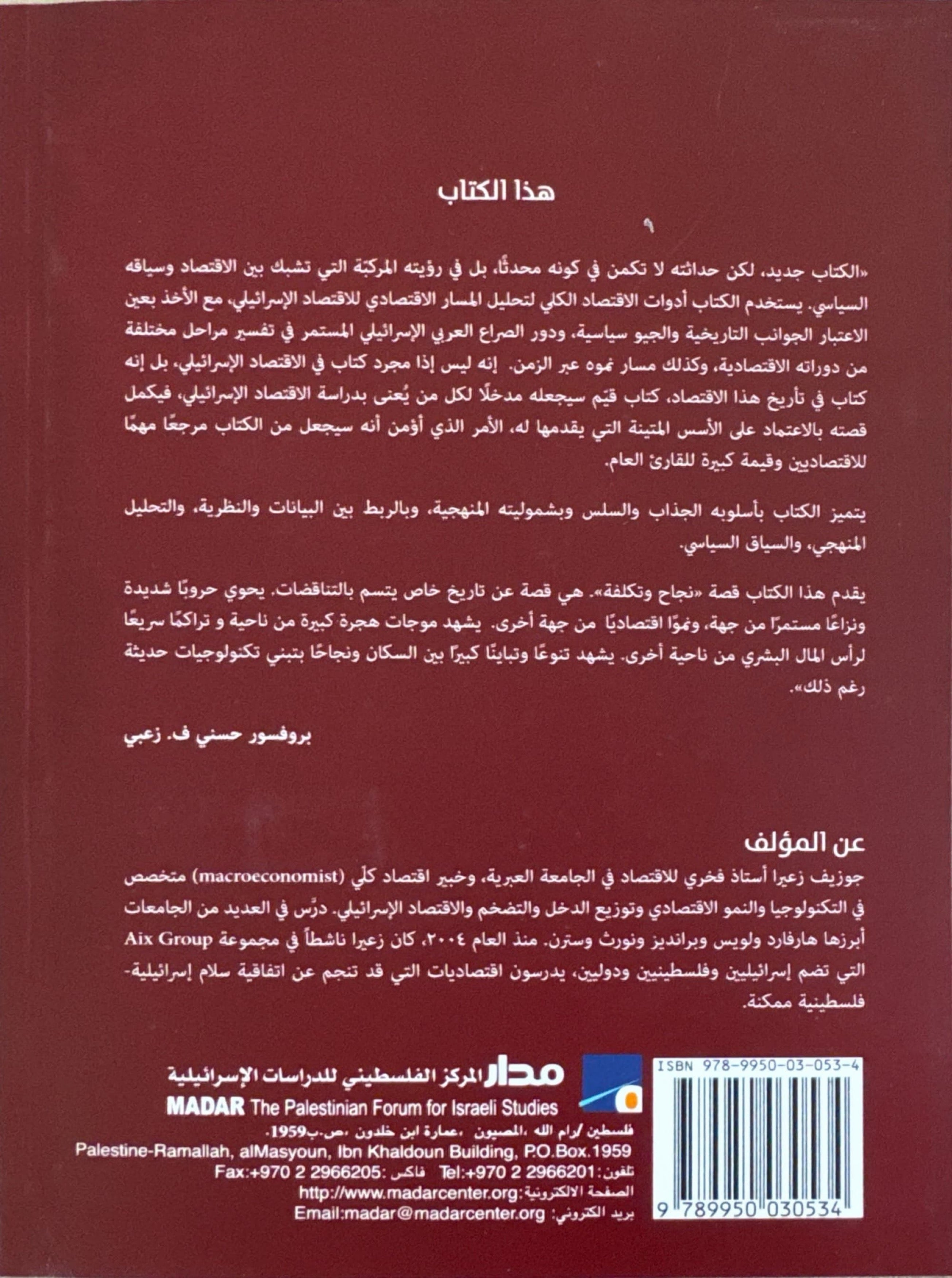 الإقتصاد الاسرائيلي : قصة نجاح وتكاليف