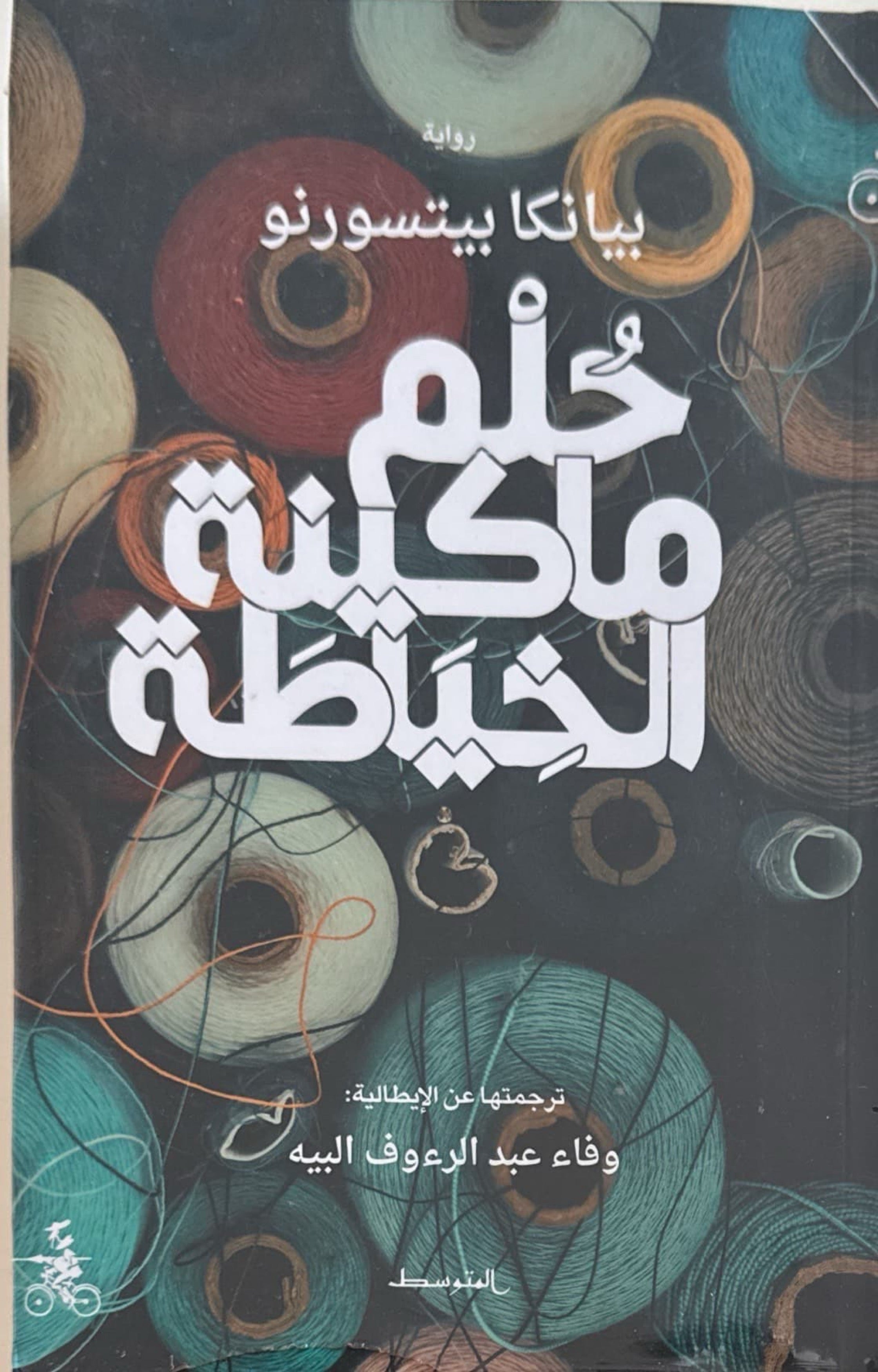 حلم ماكينة الخياطة