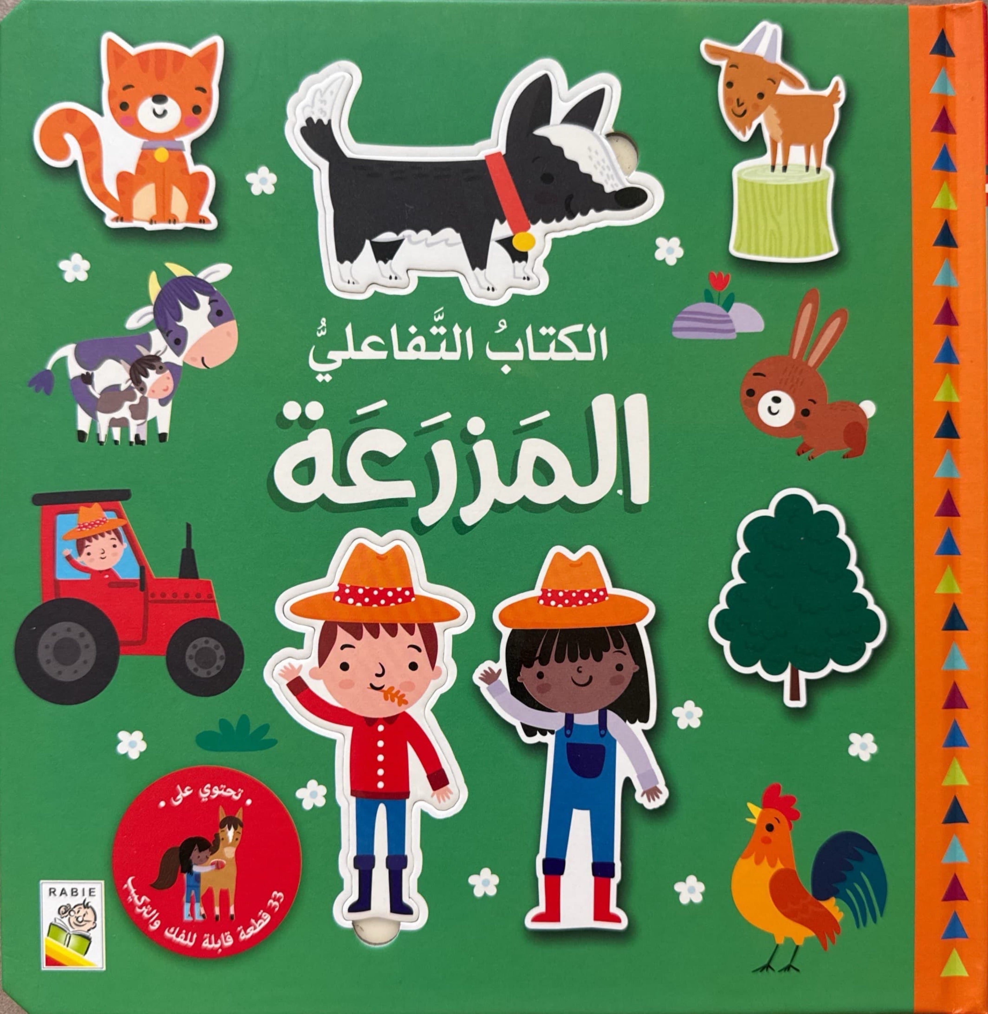 الكتاب التفاعلي : المزرعة