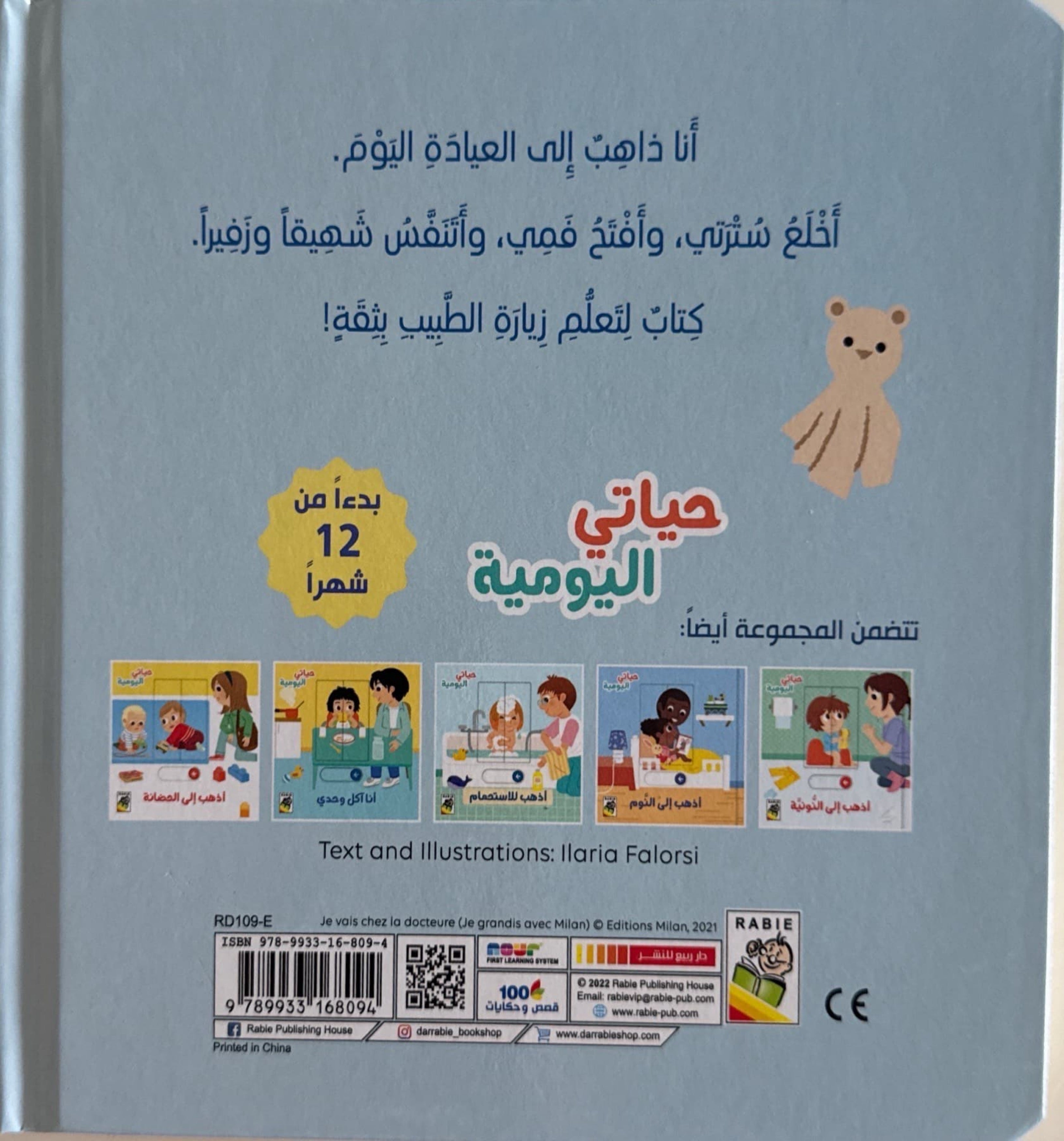 حياتي اليومية : أذهب إلى الطبيب