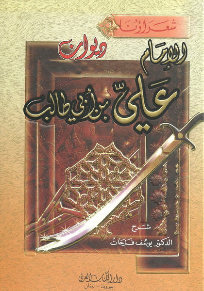 ديوان الامام علي بن ابي طالب