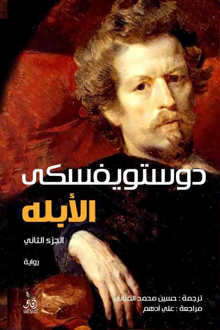 الأبله الجزئين