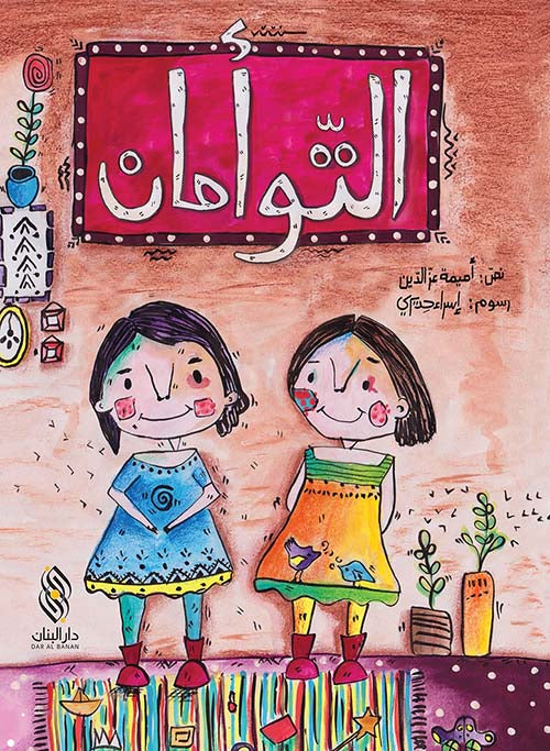 التوأمان