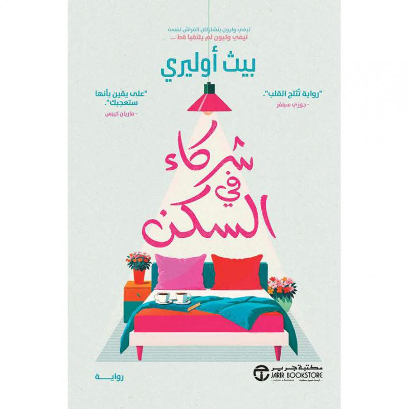 شركاء في السكن