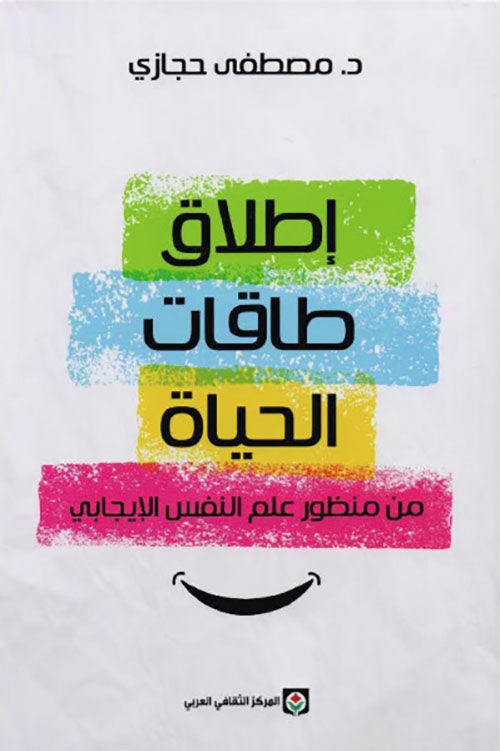 إطلاق طاقات الحياة