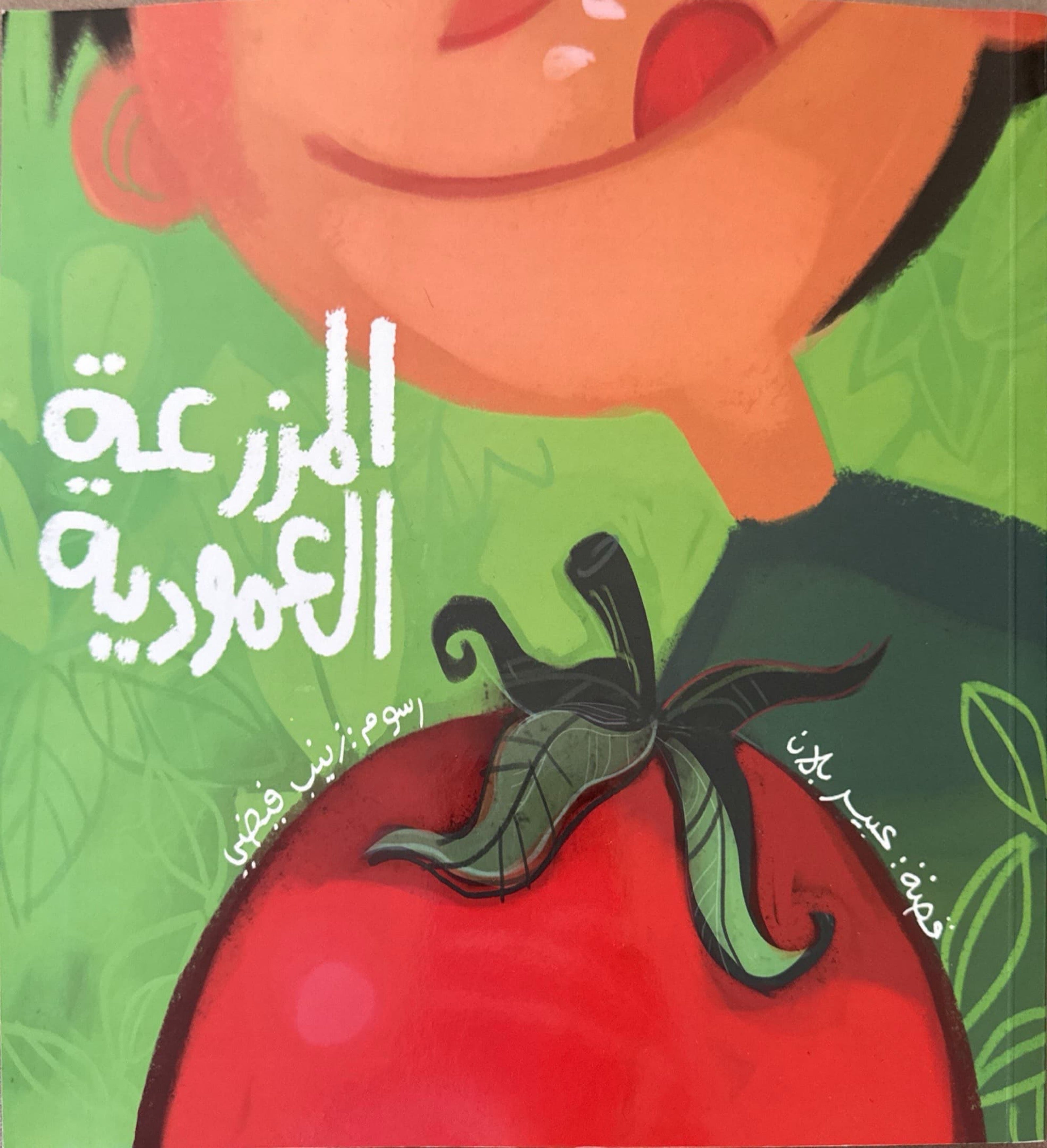 المزرعة العمودية