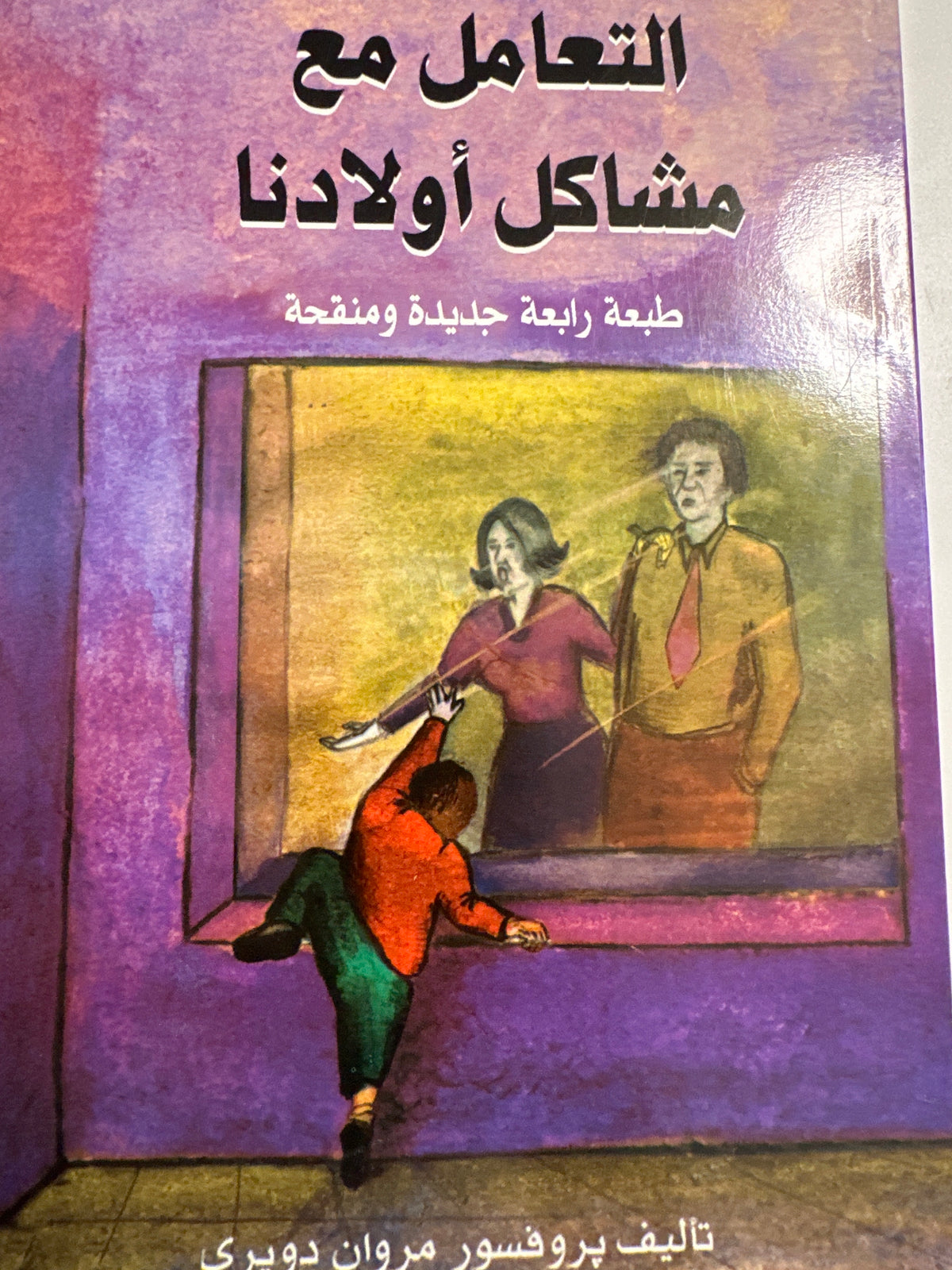 التعامل مع مشاكل أولادنا